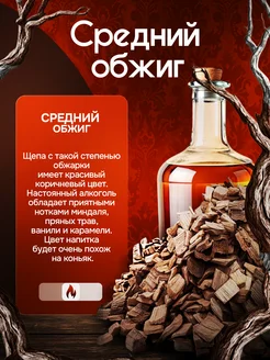 Дубовые щепа, на 10л. средний обжиг (Россия)