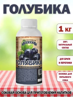 Концентрированный соковая основа Голубика, ТМ Фруктовая Бочка, 1 кг
