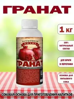 Концентрированный соковая основа Гранат, ТМ Фруктовая Бочка, 1 кг