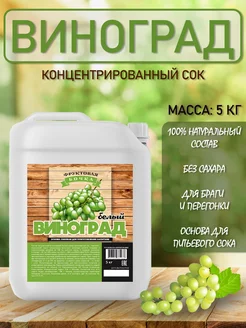 Концентрированный соковая основа Виноград Белый, ТМ Фруктовая Бочка, 5 кг