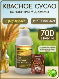 Концентрат квасного сусла «Классический», 700 г, дрожжи в комплекте