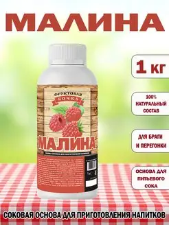 Концентрированный соковая основа Малина, ТМ Фруктовая Бочка, 1 кг