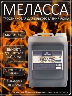 Тростниковая меласса для рома PETROKOLOSS, 7 кг