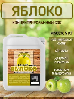 Концентрированный соковая основа Яблоко  2,5%, ТМ Фруктовая Бочка, 5 кг