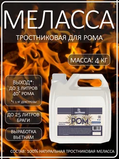 Тростниковая меласса для рома PETROKOLOSS, 4 кг