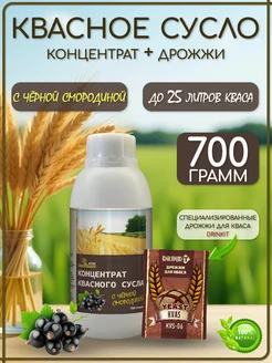 Концентрат квасного сусла «Чёрная смородина», 700 г, дрожжи в комплекте