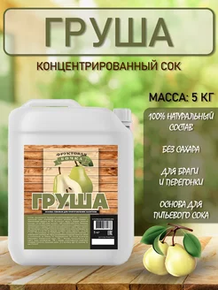 Концентрированный соковая основа Груша, ТМ Фруктовая Бочка, 5 кг