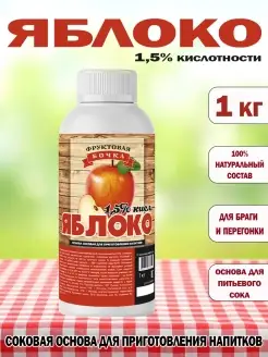 Концентрированный соковая основа Яблоко 1,5%, ТМ Фруктовая Бочка, 1 кг