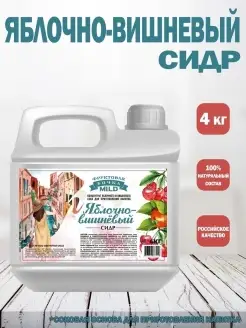 ТМ Фруктовая бочка Mild соковый концентрат для приготовления напитка ЯБЛОЧНО-ВИШНЕВЫЙ СИДР, 4 кг
