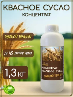 Концентрат квасного сусла «Тёмный ржаной», 1,3 кг