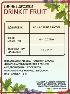 Дрожжи винные для фруктовых вин Fruit 10гр., Drinkit