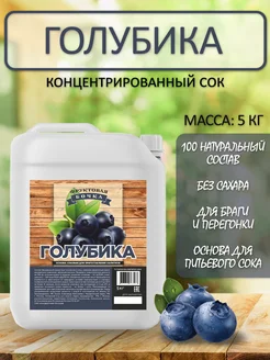 Концентрированный соковая основа Голубика, ТМ Фруктовая Бочка, 5 кг