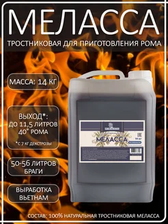Тростниковая меласса для рома PETROKOLOSS, 14 кг