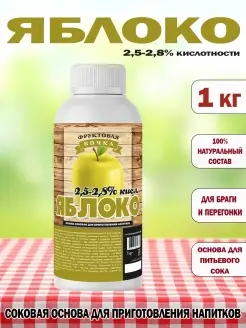 Концентрированный соковая основа Яблоко 2,5%, ТМ Фруктовая Бочка, 1 кг