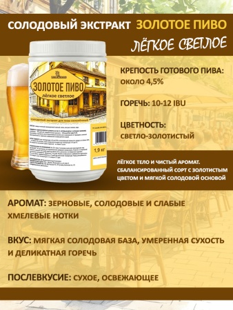 Солодовый экстракт для пива Золотое пиво легкое светлое, 1,9 кг