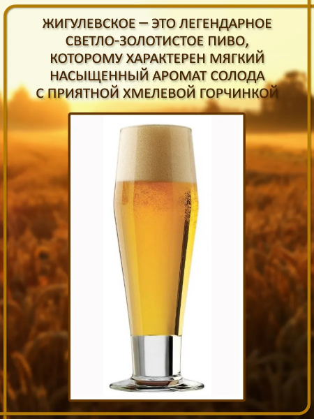 Зерновой набор для варки пива "Жигулевское" ЭЛЬ