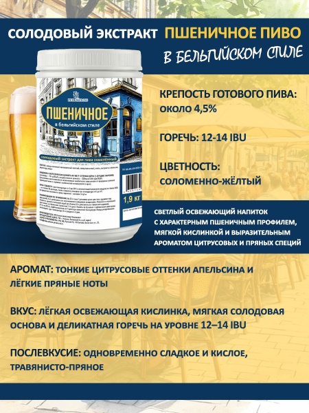 Солодовый экстракт для пива Пшеничное в бельгийском стиле, 1,9 кг