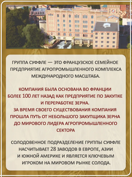 Солод Суффле ячменный карамельный поджаренный "Мюнхенский темный 180-210 ЕВС