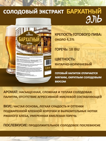 Солодовый экстракт для пива Бархатный эль, 1,9 кг