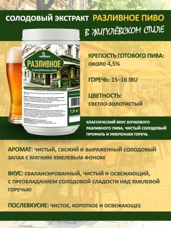 Солодовый экстракт для пива Разливное в жигулевском стиле, 1,9 кг